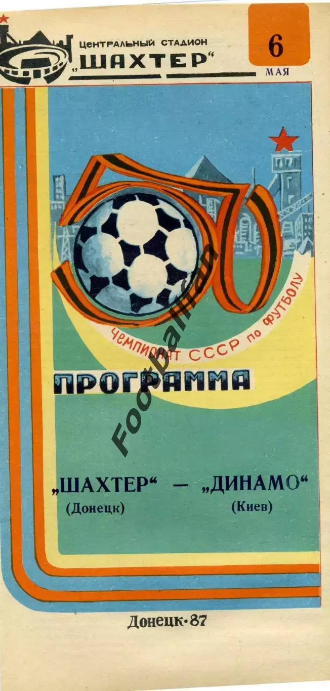 Шахтер Донецк - Динамо Киев 06.05.1987