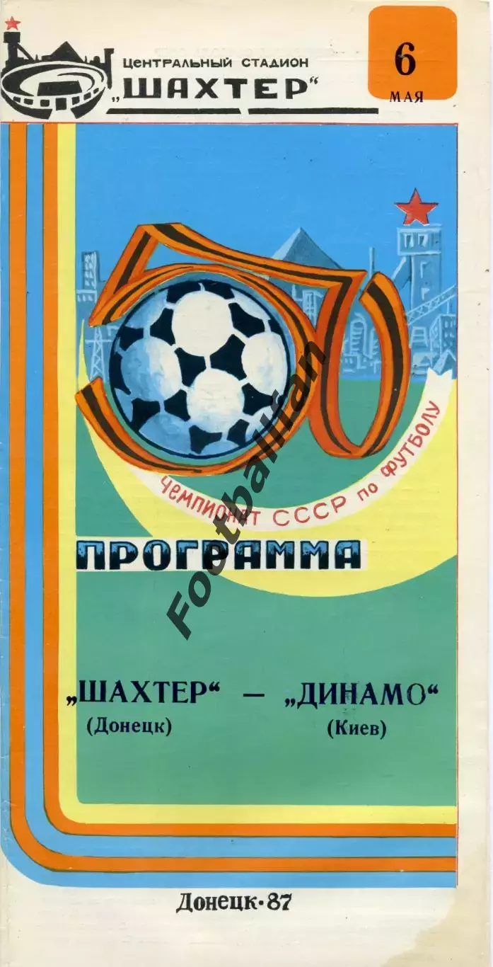 Шахтер Донецк - Динамо Киев 06.05.1987 глянец