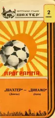 Шахтер Донецк - Динамо Киев 02.06.1987 Кубок федерации футбола СССР