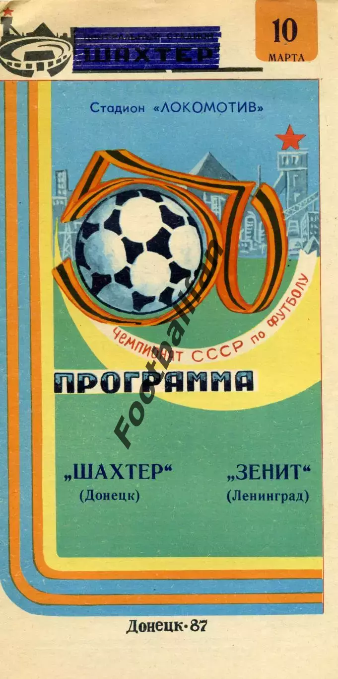 Шахтер Донецк - Зенит Ленинград 10.03.1987