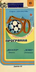 Шахтер Донецк - Зенит Ленинград 10.03.1987