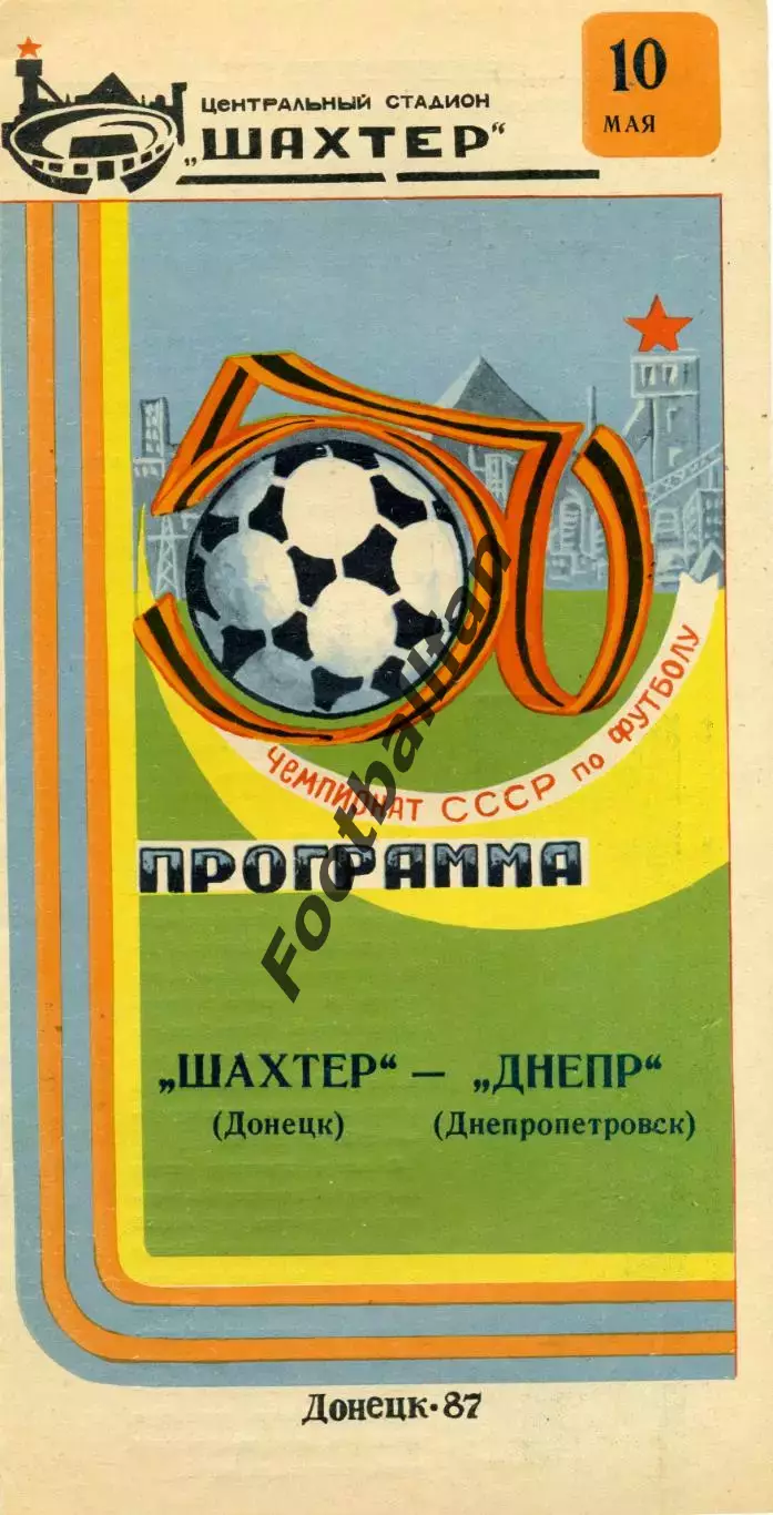 Шахтер Донецк - Днепр Днепропетровск 10.05.1987