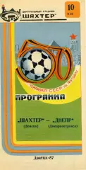 Шахтер Донецк - Днепр Днепропетровск 10.05.1987