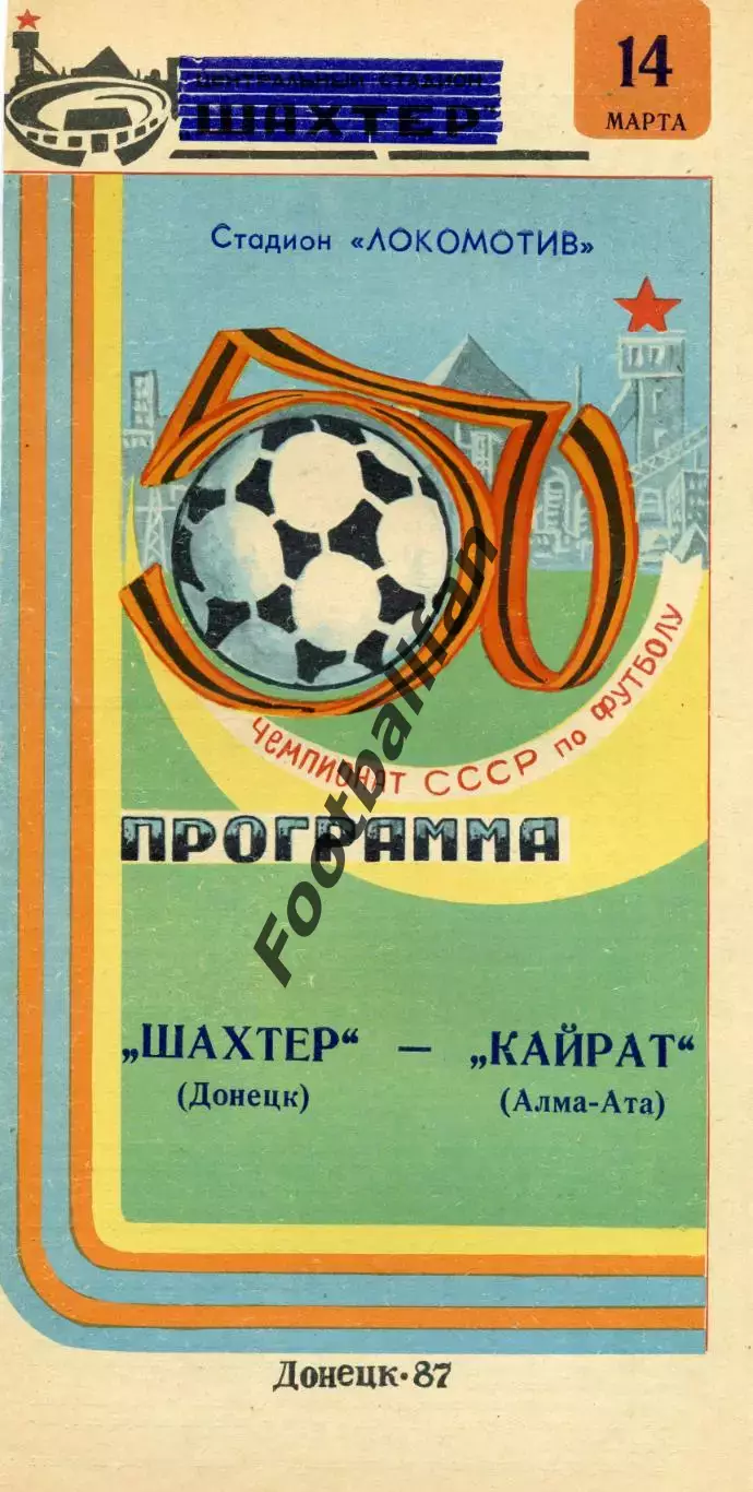 Шахтер Донецк - Кайрат Алма Ата 14.03.1987