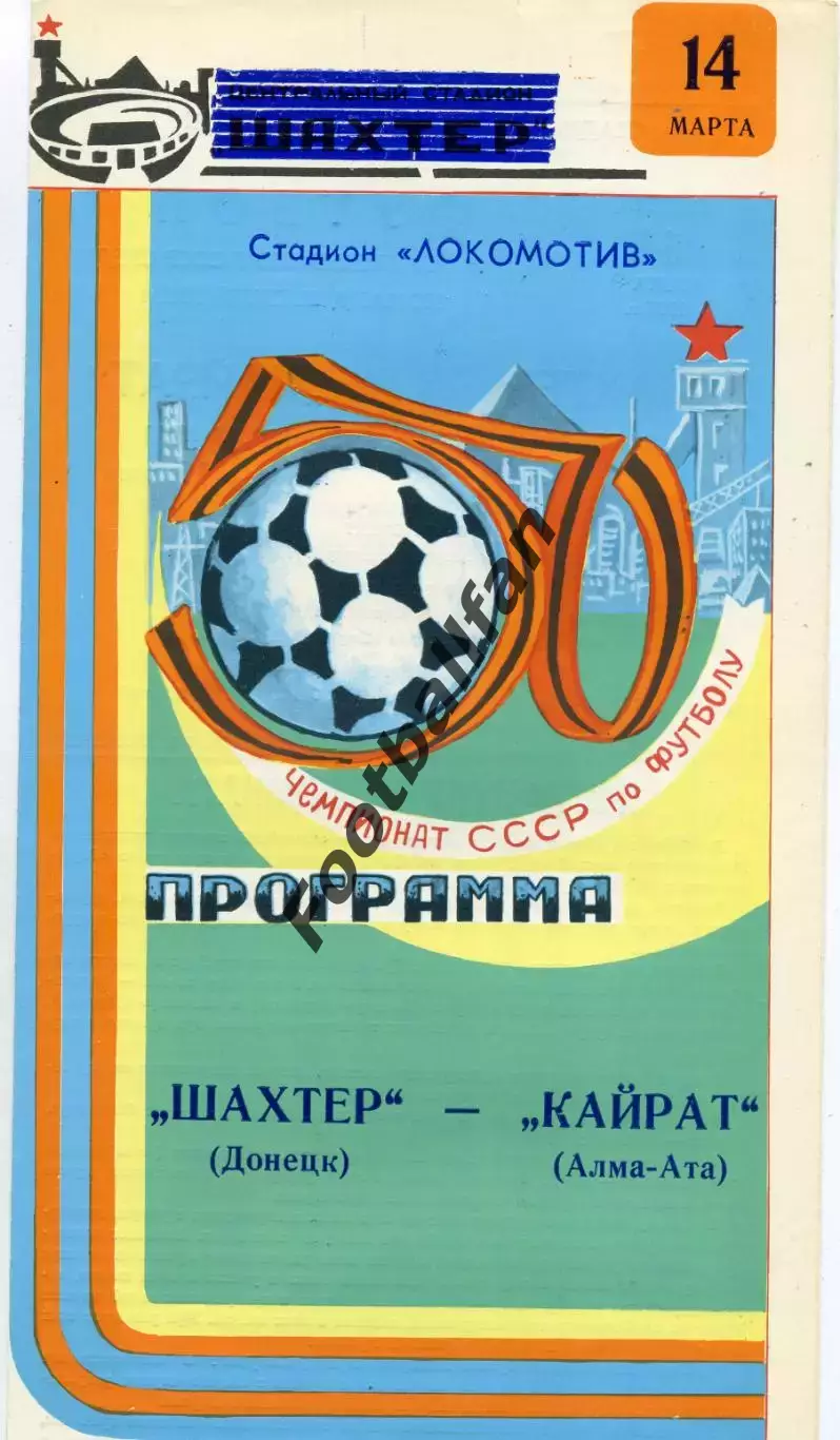 Шахтер Донецк - Кайрат Алма Ата 14.03.1987 глянец