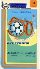 Шахтер Донецк - Кайрат Алма Ата 14.03.1987 глянец