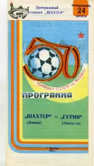 Шахтер Донецк - Гурия Ланчхути 24.08.1987