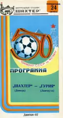Шахтер Донецк - Гурия Ланчхути 24.08.1987 глянец