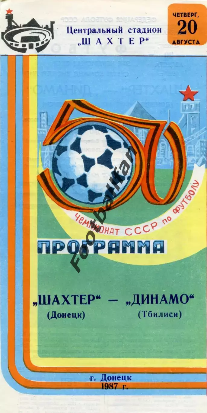 Шахтер Донецк - Динамо Тбилиси 20.08.1987