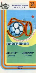 Шахтер Донецк - Динамо Тбилиси 20.08.1987