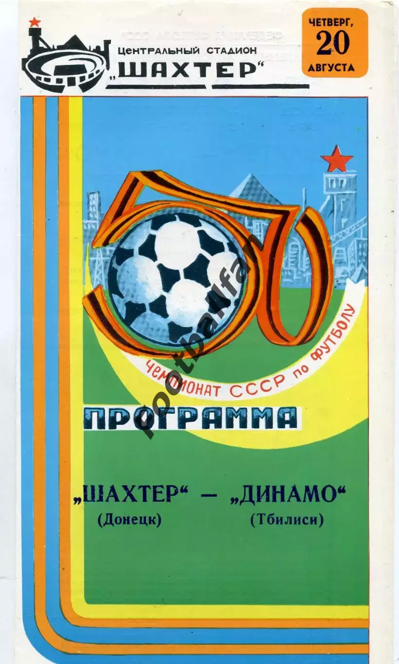 Шахтер Донецк - Динамо Тбилиси 20.08.1987 глянец