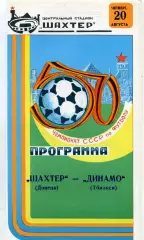Шахтер Донецк - Динамо Тбилиси 20.08.1987 глянец