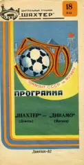 Шахтер Донецк - Динамо Москва 18.05.1987