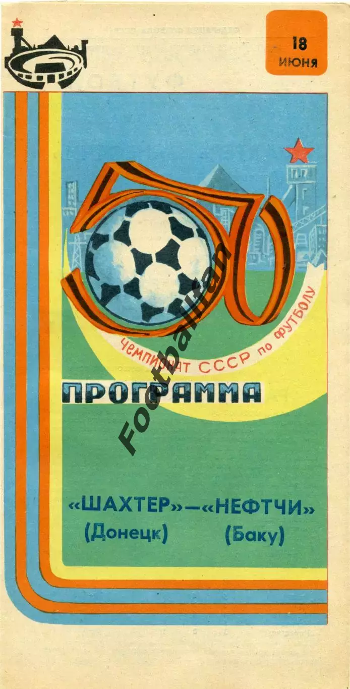 Шахтер Донецк - Нефтчи Баку 18.06.1987