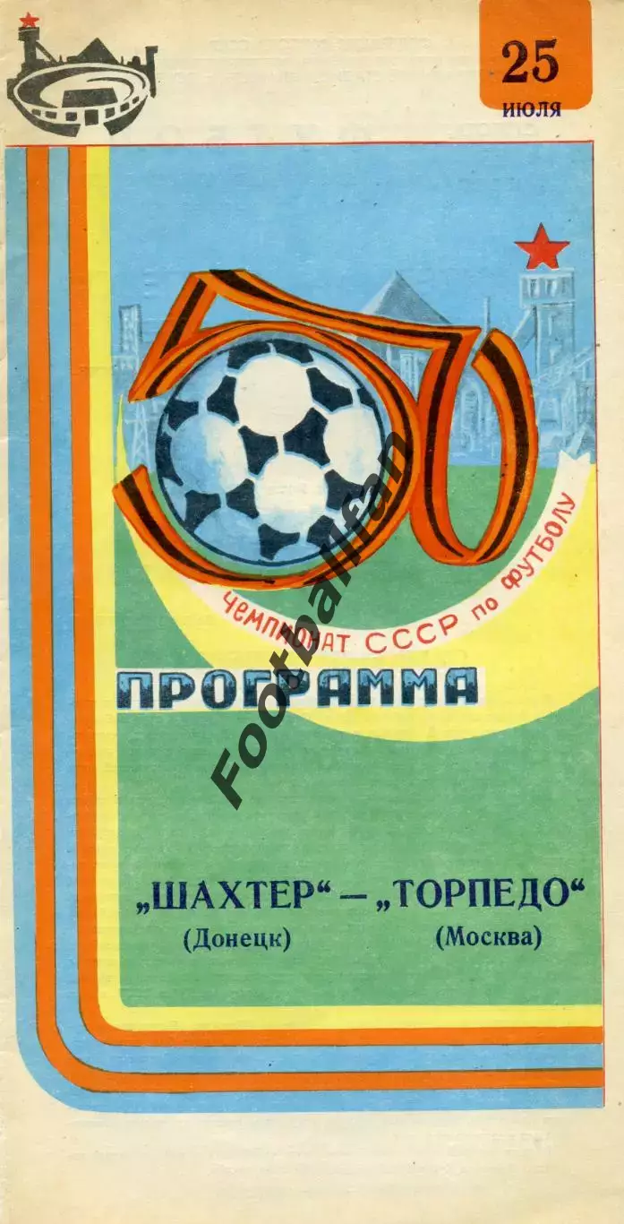 Шахтер Донецк - Торпедо Москва 25.07.1987