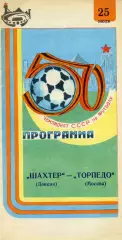 Шахтер Донецк - Торпедо Москва 25.07.1987