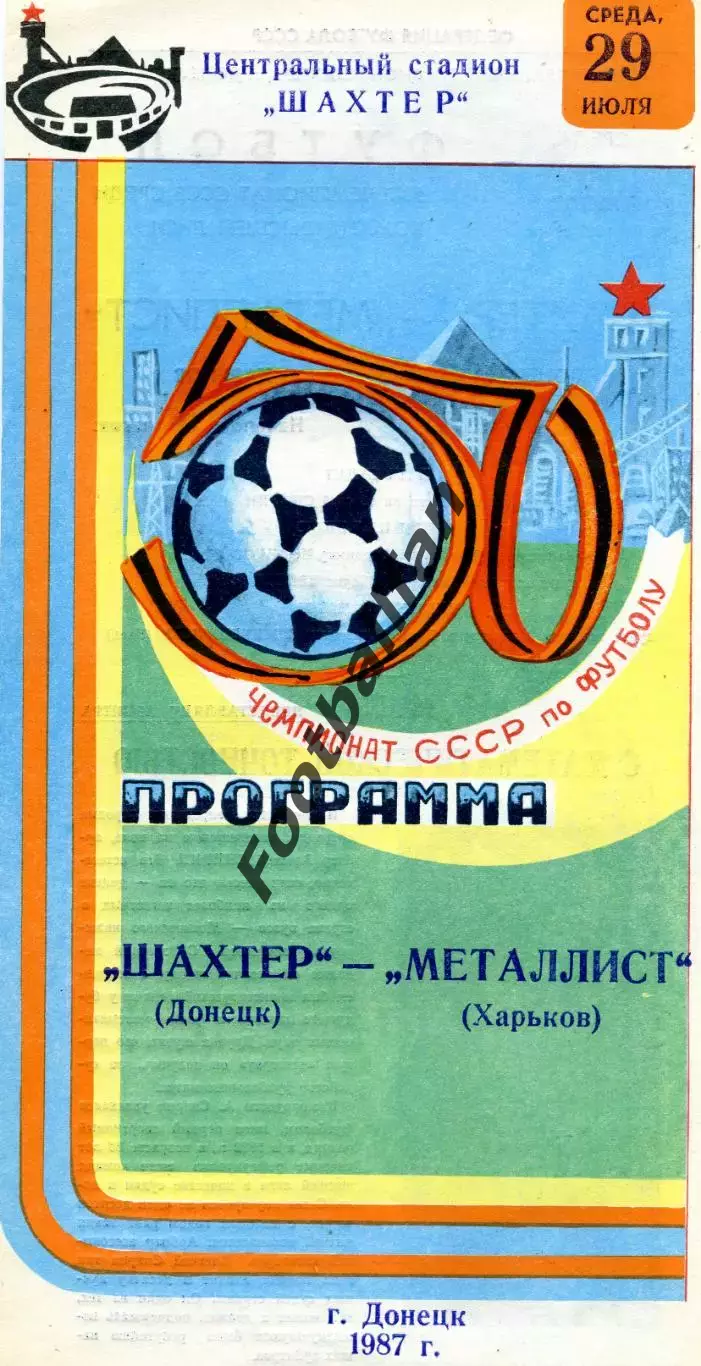 Шахтер Донецк - Металлист Харьков 29.07.1987
