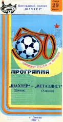 Шахтер Донецк - Металлист Харьков 29.07.1987