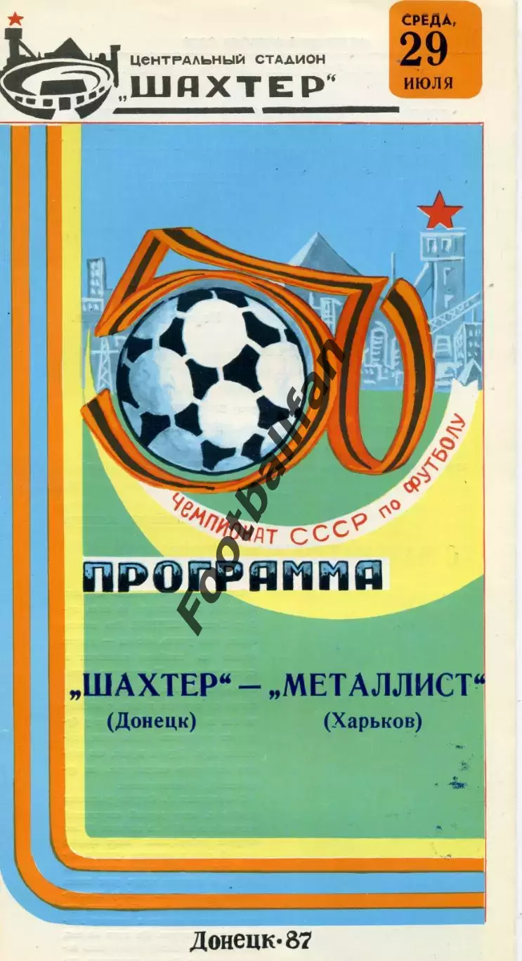 Шахтер Донецк - Металлист Харьков 29.07.1987 глянец
