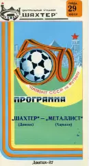 Шахтер Донецк - Металлист Харьков 29.07.1987 глянец