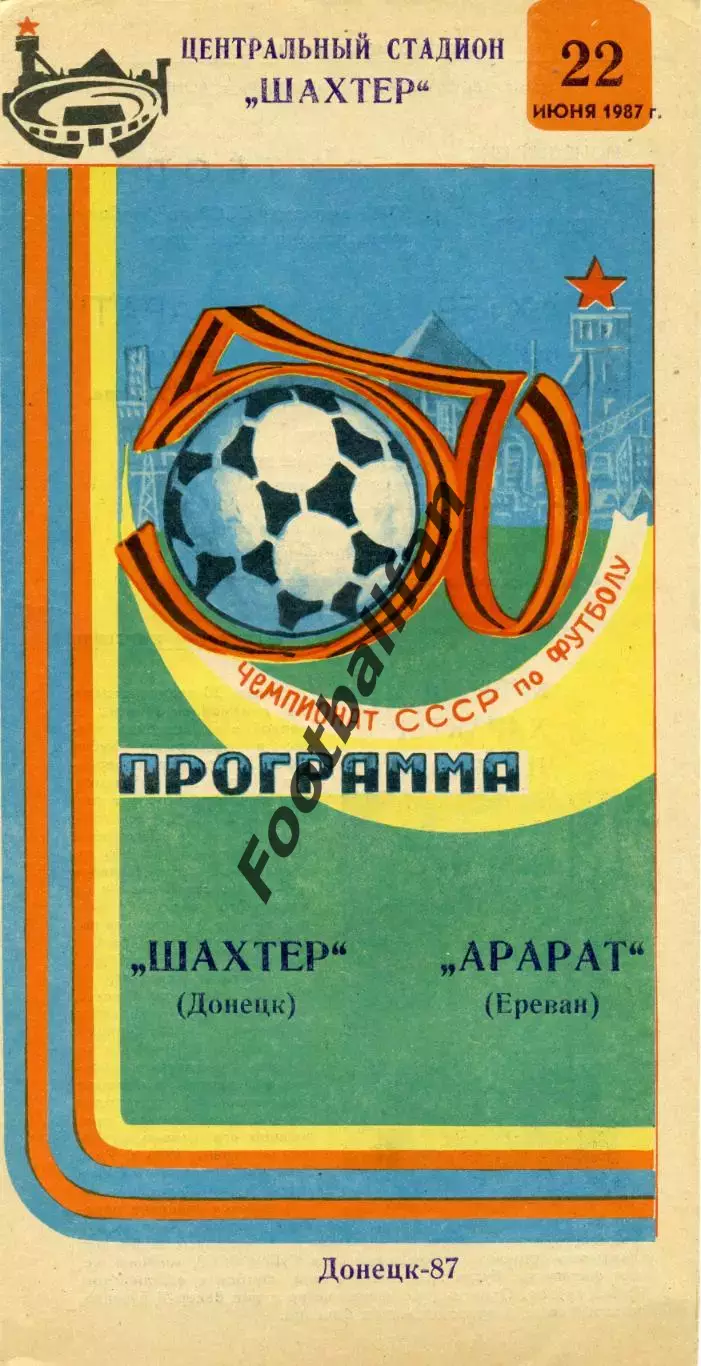 Шахтер Донецк - Арарат Ереван 22.06.1987