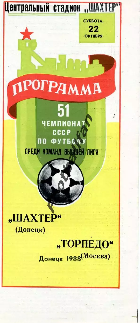 Шахтер Донецк - Торпедо Москва 22.10.1988 глянец