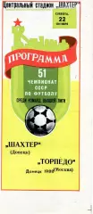 Шахтер Донецк - Торпедо Москва 22.10.1988 глянец