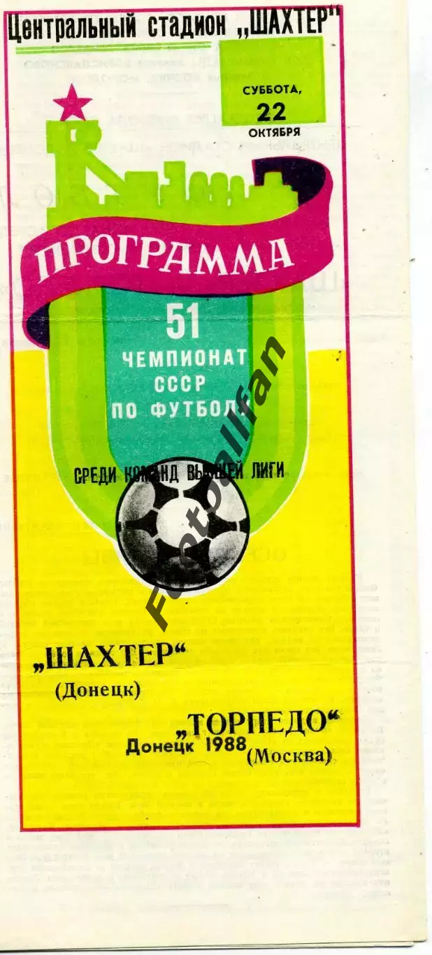 Шахтер Донецк - Торпедо Москва 22.10.1988