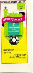 Шахтер Донецк - Торпедо Москва 22.10.1988