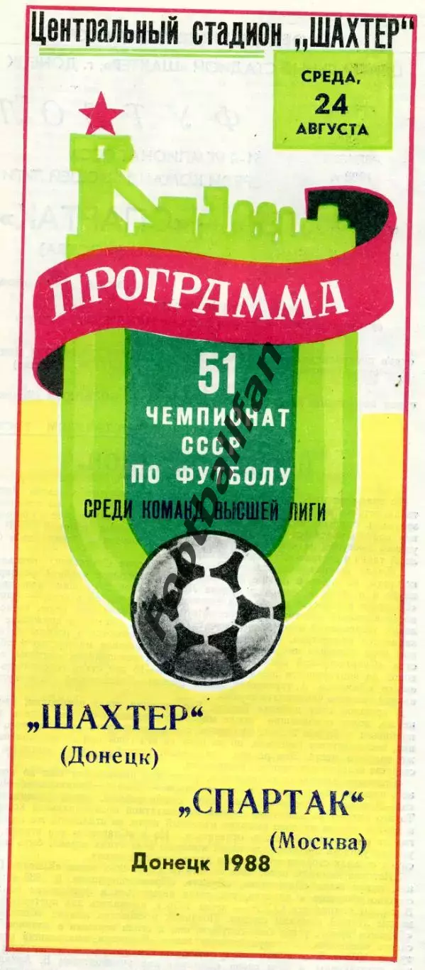 Шахтер Донецк - Спартак Москва 24.08.1988