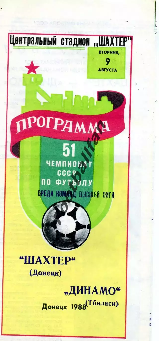 Шахтер Донецк - Динамо Тбилиси 09.08.1988
