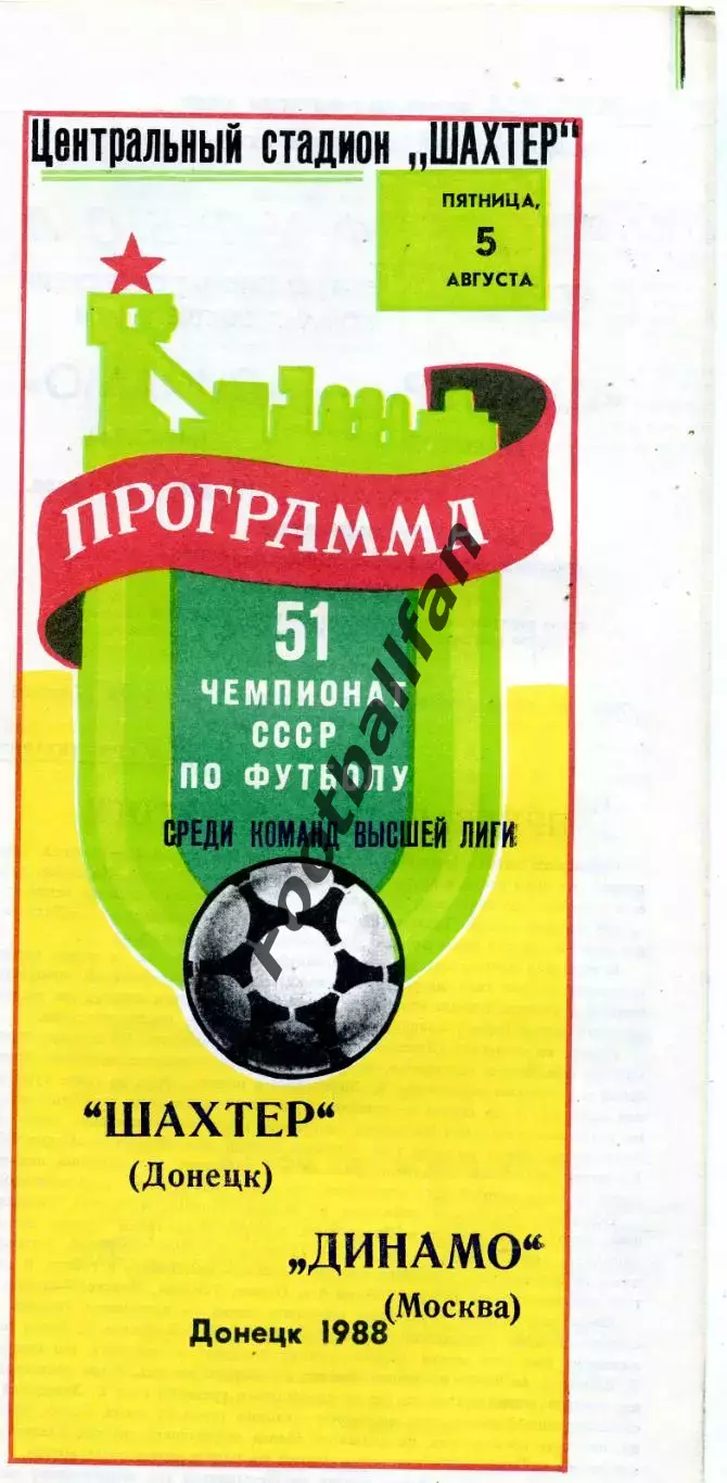 Шахтер Донецк - Динамо Москва 15.08.1988
