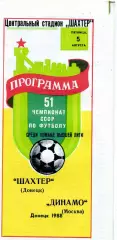 Шахтер Донецк - Динамо Москва 15.08.1988