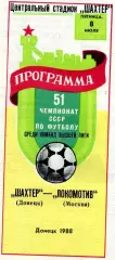 Шахтер Донецк - Локомотив Москва 08.07.1988