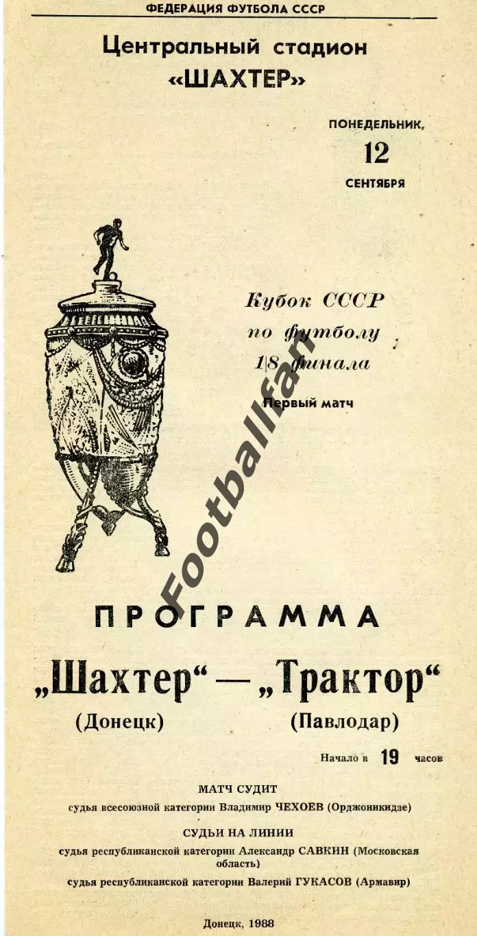 Шахтер Донецк - Трактор Павлодар 12.09.1988 Кубок СССР