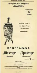 Шахтер Донецк - Трактор Павлодар 12.09.1988 Кубок СССР
