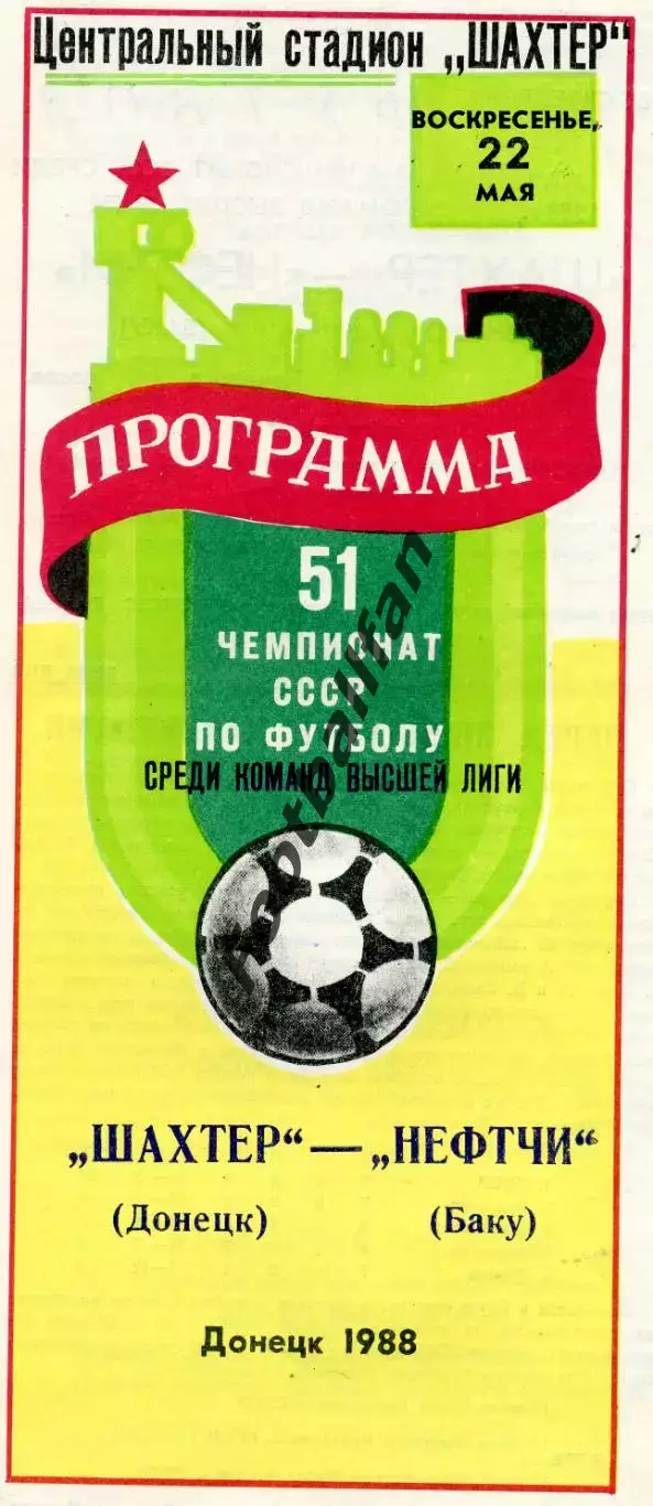 Шахтер Донецк - Нефтчи Баку 22.05.1988
