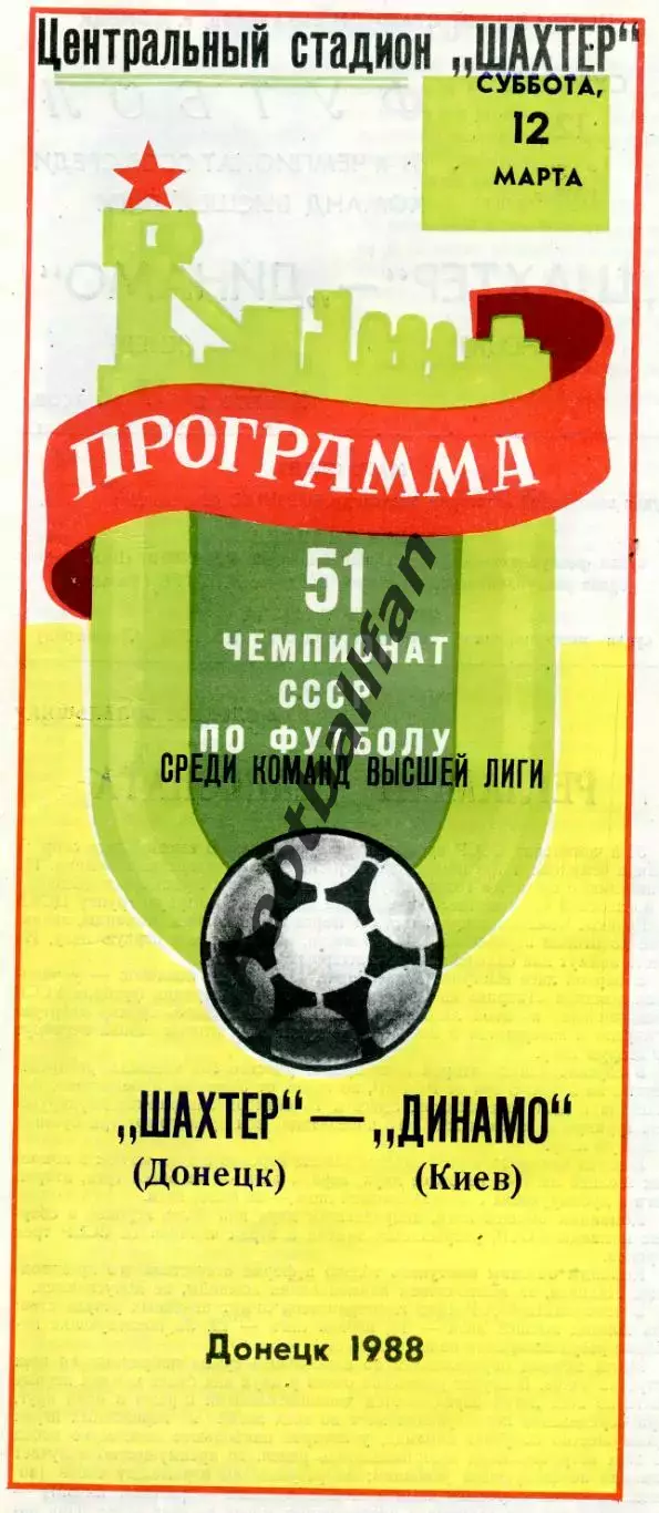Шахтер Донецк - Динамо Киев 12.03.1988