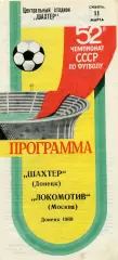 Шахтер Донецк - Локомотив Москва 11.03.1989