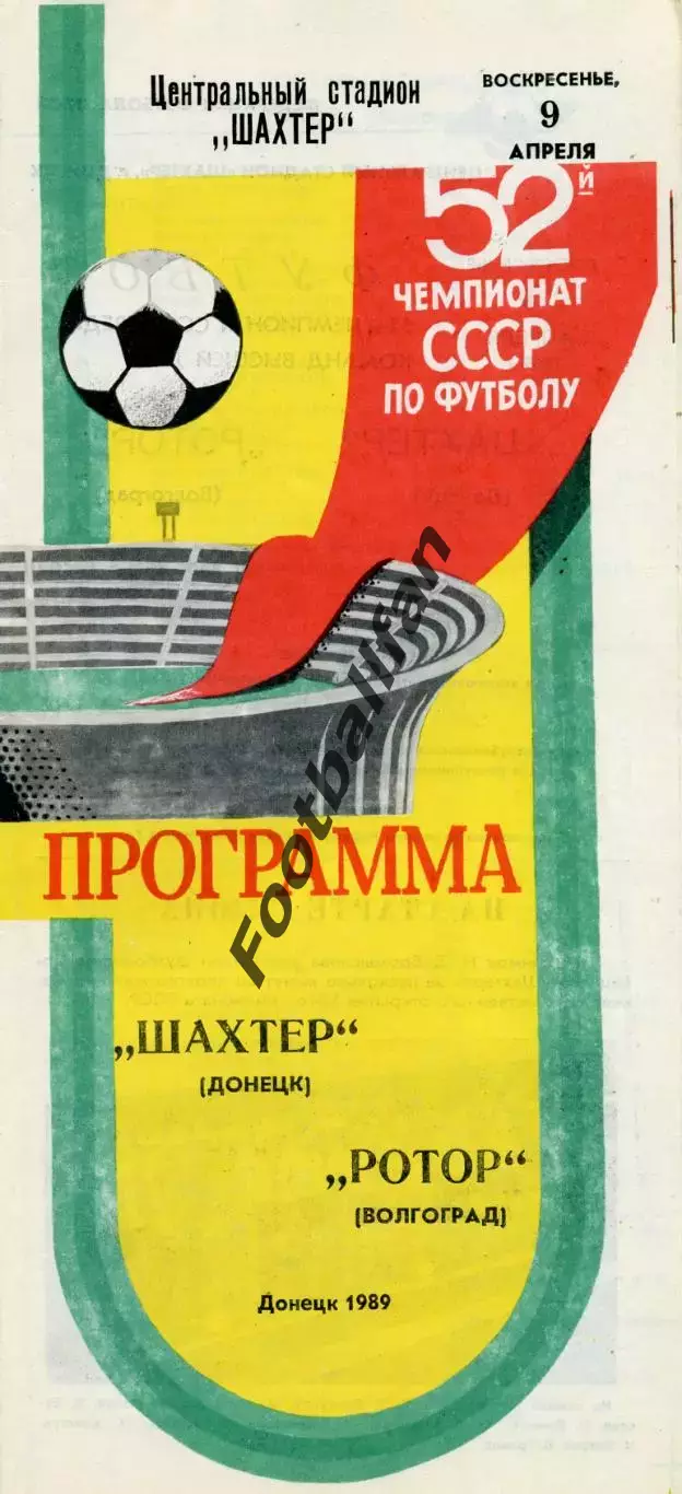 Шахтер Донецк - Ротор Волгоград 09.04.1989