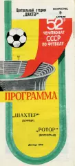 Шахтер Донецк - Ротор Волгоград 09.04.1989
