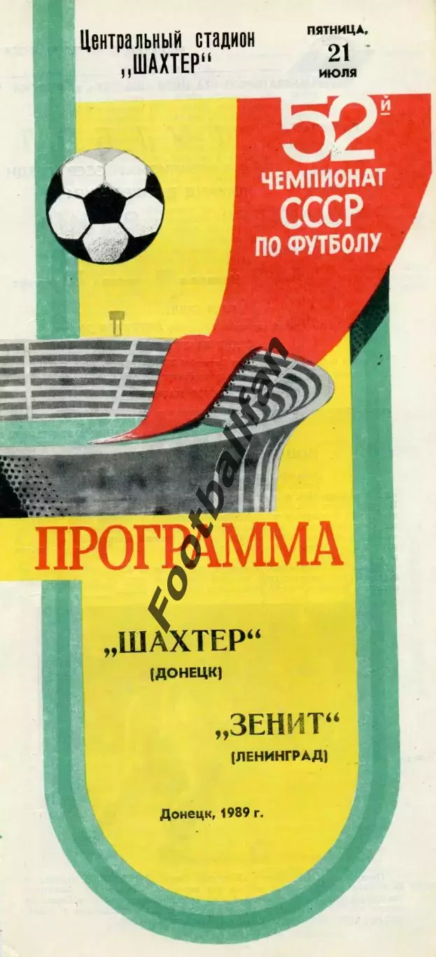Шахтер Донецк - Зенит Ленинград 21.07.1989