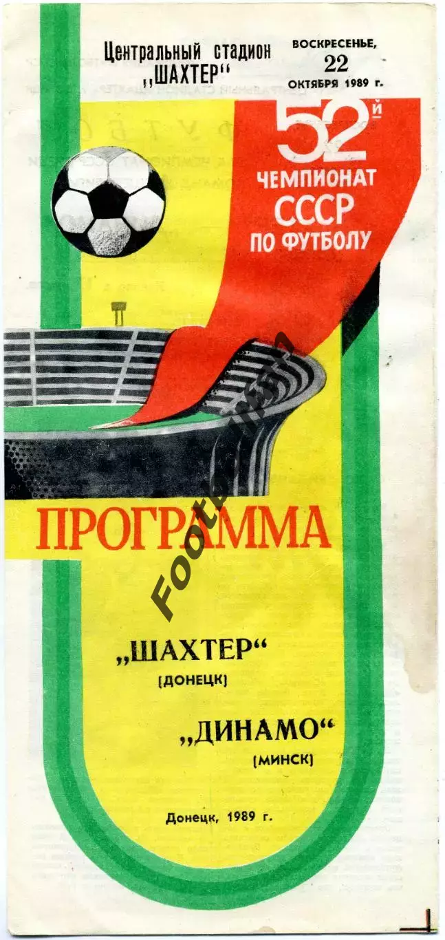 Шахтер Донецк - Динамо Минск 22.10.1989