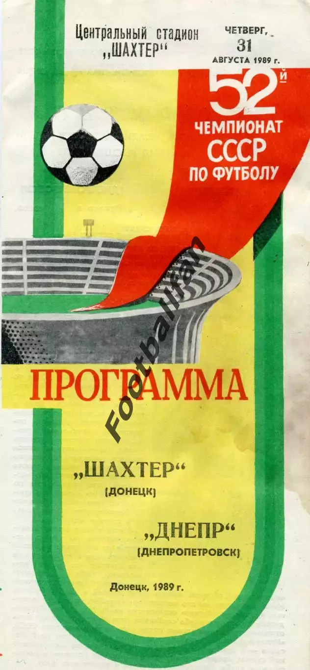Шахтер Донецк - Днепр Днепропетровск 31.08.1989
