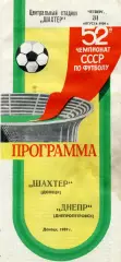 Шахтер Донецк - Днепр Днепропетровск 31.08.1989