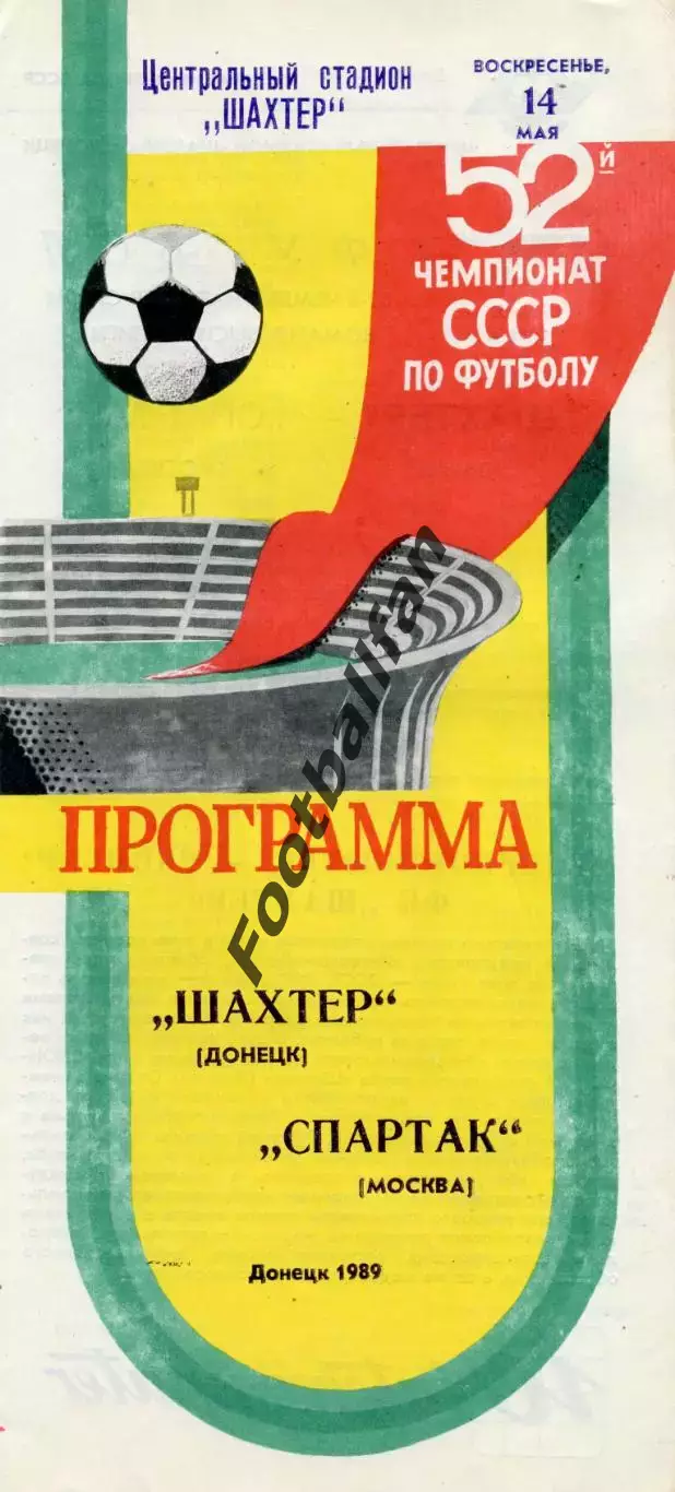 Шахтер Донецк - Спартак Москва 14.05.1989