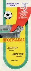 Шахтер Донецк - Спартак Москва 14.05.1989