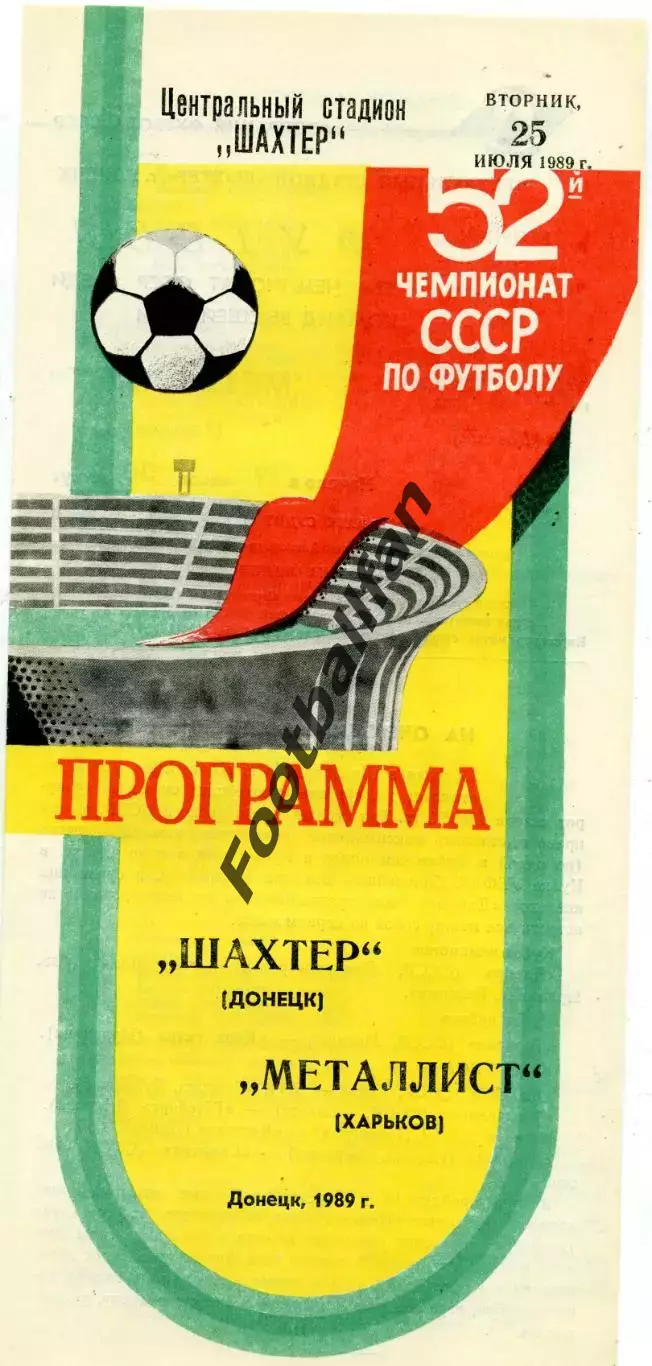 Шахтер Донецк - Металлист Харьков 25.07.1989