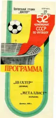 Шахтер Донецк - Металлист Харьков 25.07.1989