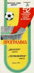 Шахтер Донецк - Черноморец Одесса 19.06..1989